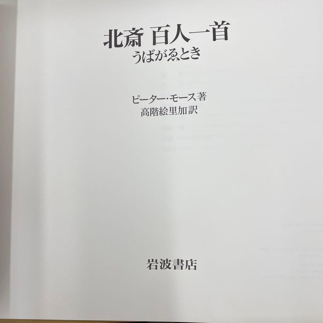 北斎百人一首　うばがゑとき