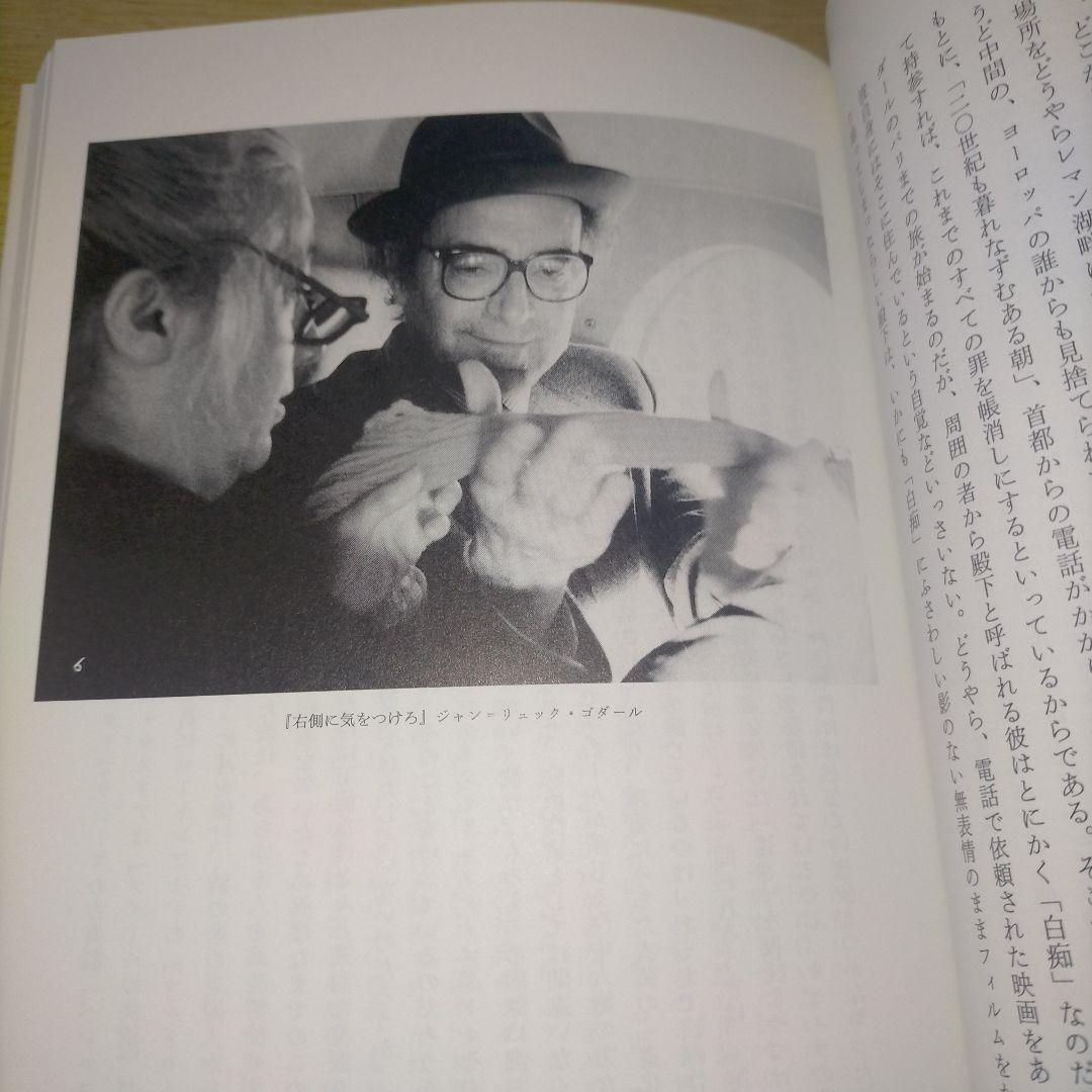 ※絶版【名著_貴重★】蓮實重彥著「ゴダール革命」リュミエール叢書 37