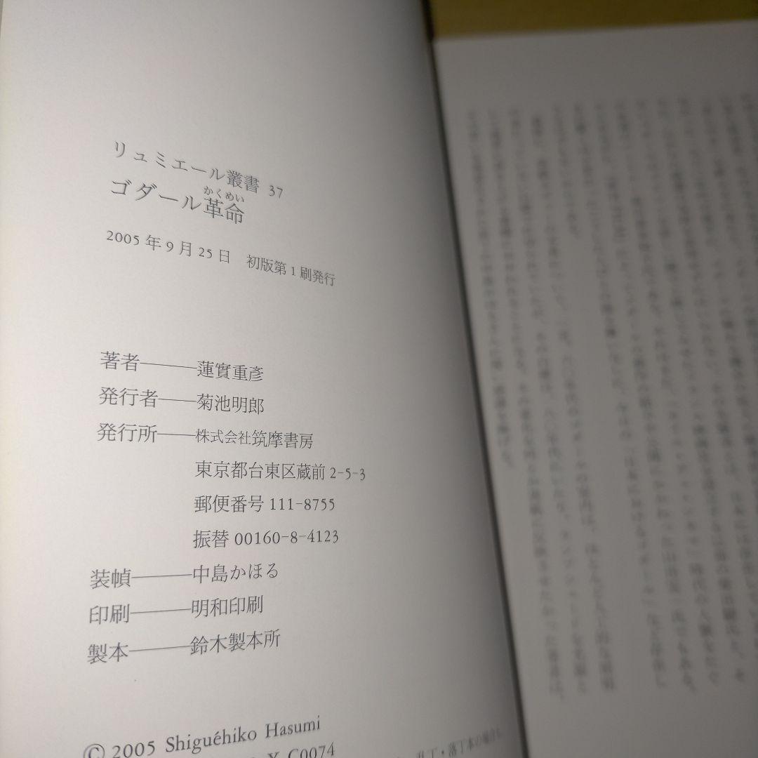 ※絶版【名著_貴重★】蓮實重彥著「ゴダール革命」リュミエール叢書 37