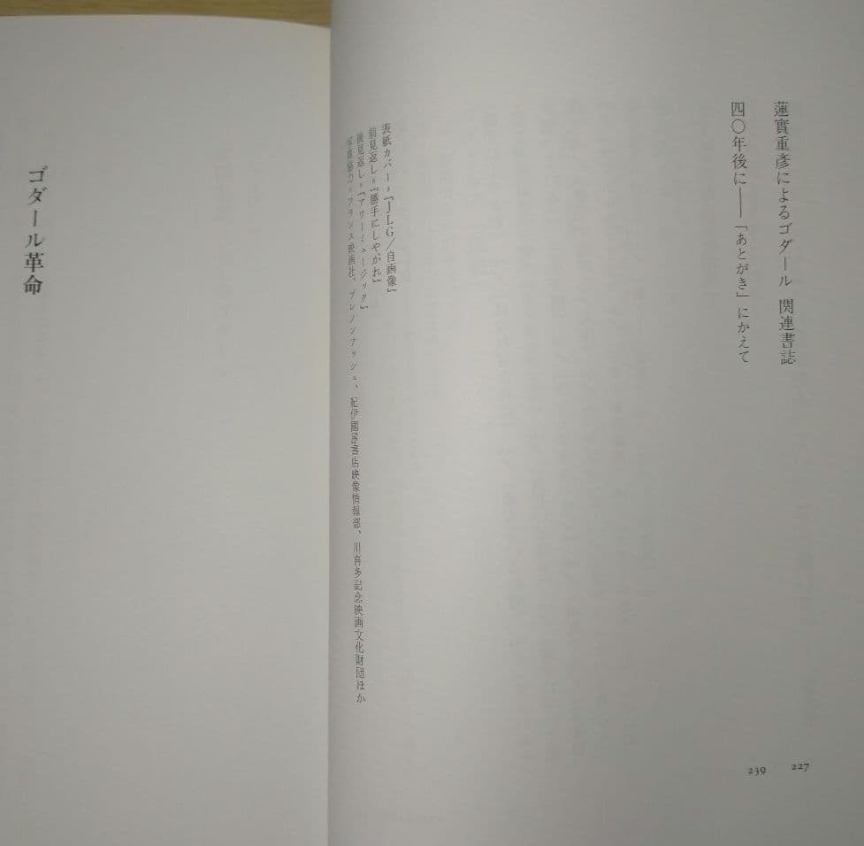 ※絶版【名著_貴重★】蓮實重彥著「ゴダール革命」リュミエール叢書 37