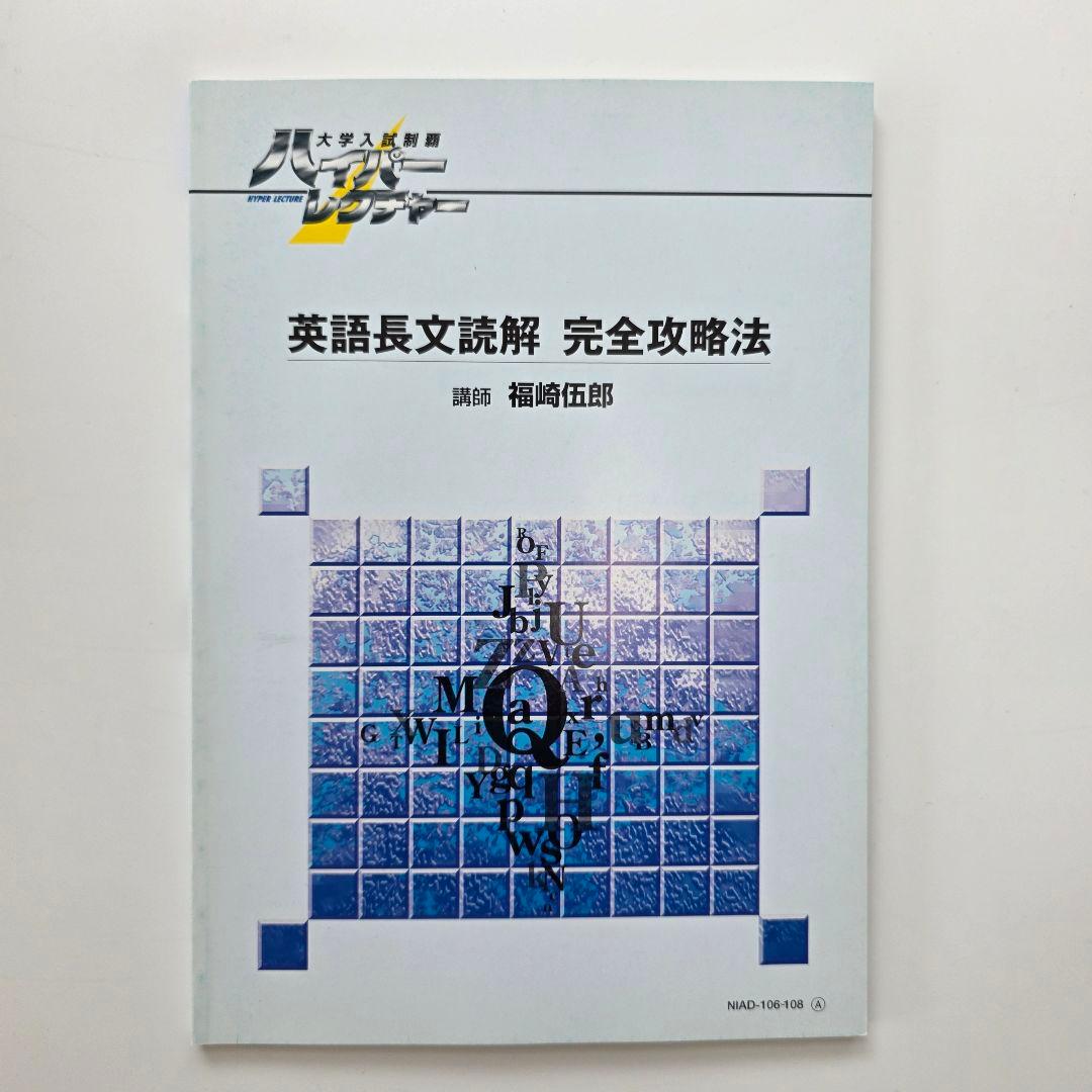 ハイパーレクチャー 英語構文の徹底講義 英語長文読解 発想から攻める英作文