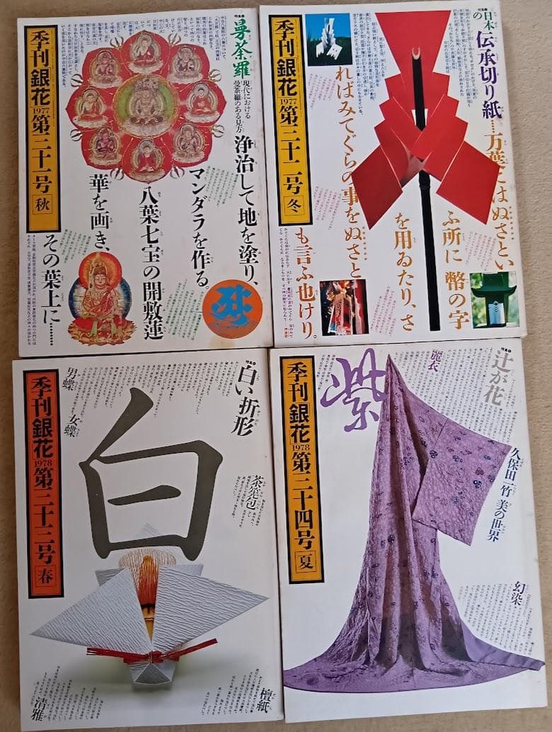 季刊 銀花　まとめ売り 第8号〜第50号のうちの40冊　1971年〜1982年
