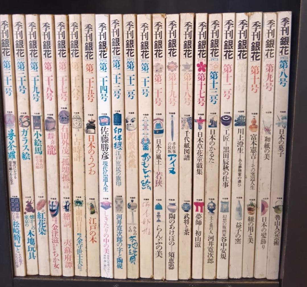 季刊 銀花　まとめ売り 第8号〜第50号のうちの40冊　1971年〜1982年