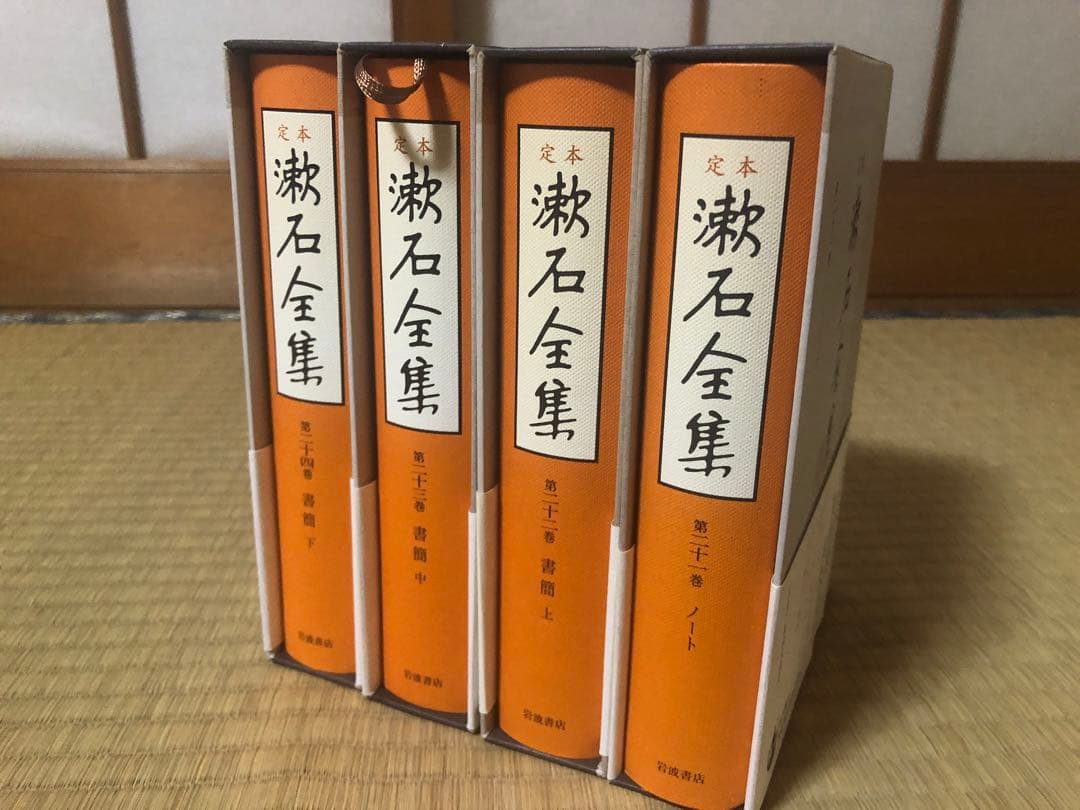 漱石全集 全4巻 岩波書店