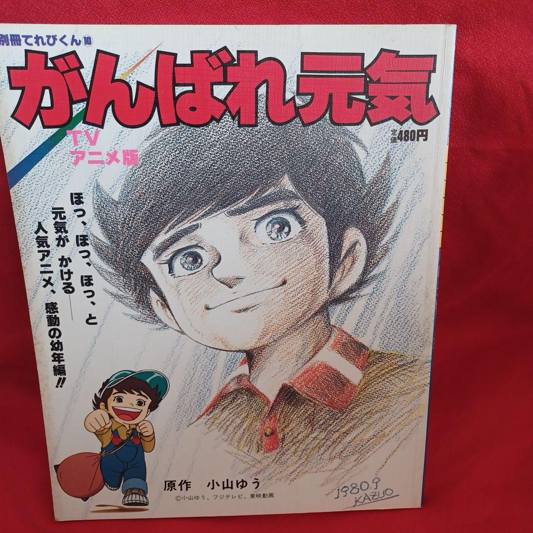 がんばれ元気