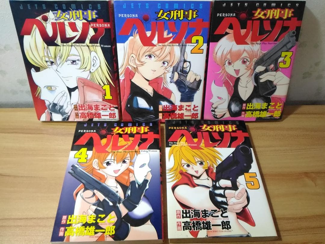 希少 女刑事ペルソナ 全5巻セット ジェッツコミックス 出海まこと 高橋雄一郎