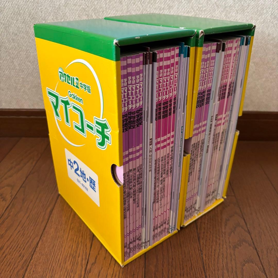 学研 マイコーチ 中学地理・歴史 アクセル1 中学版 学習教材 問題集 セット