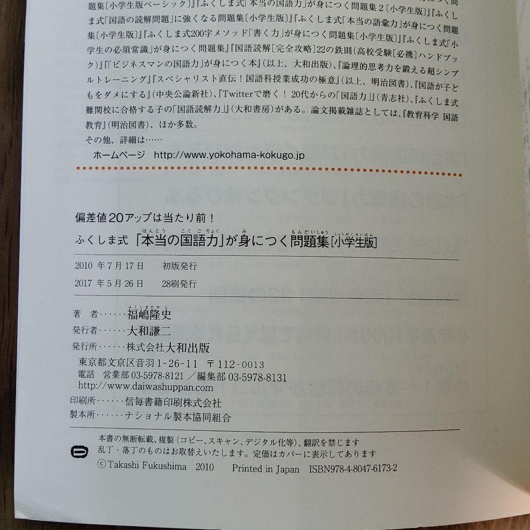 本当の計算力が身につく問題集 　ふくしま式「本当の国語力」が身につく問題集