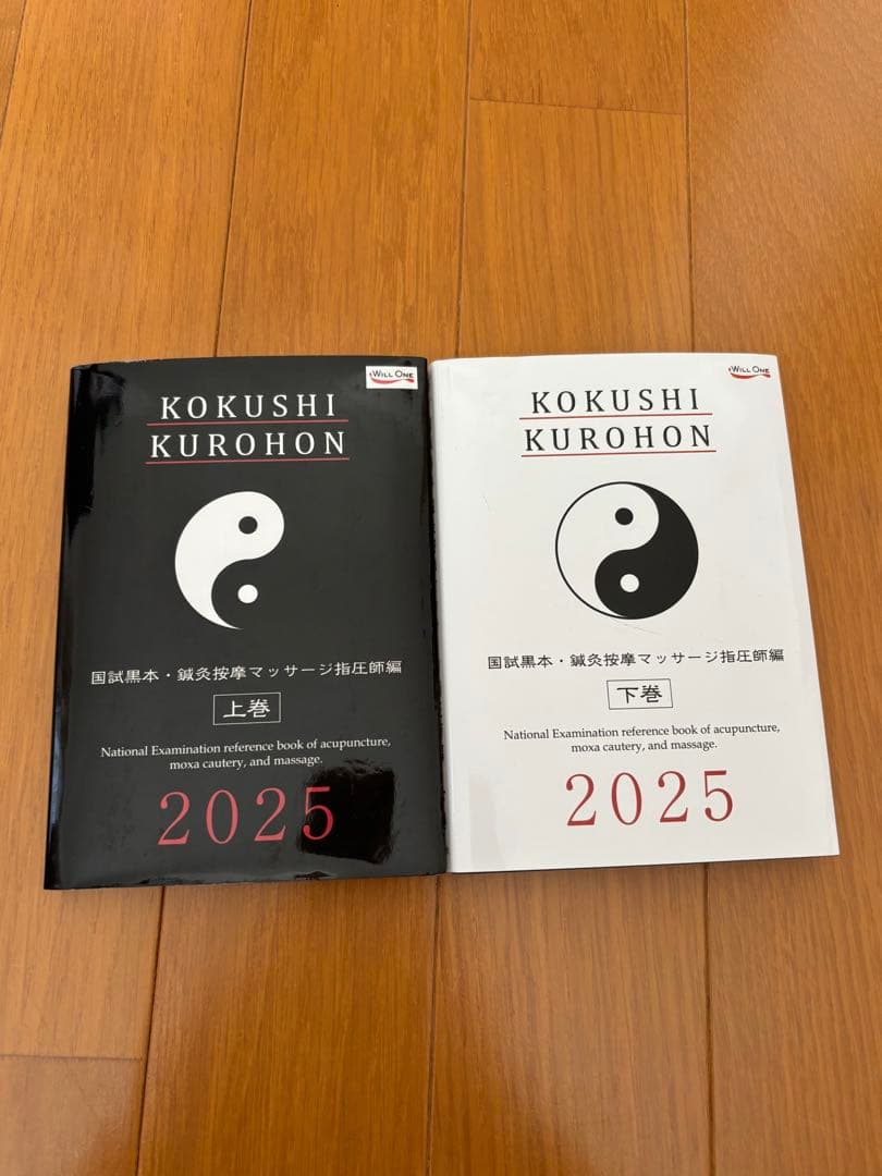 鍼灸過去問、黒本2025(未使用)