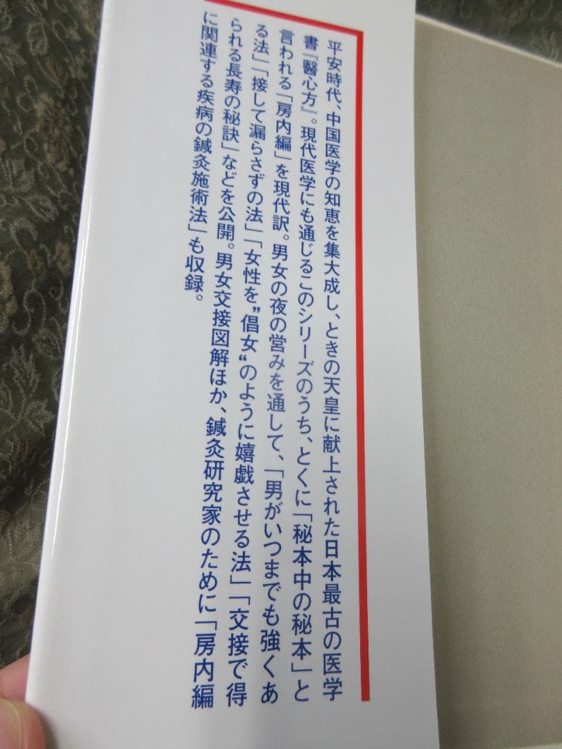 醫心方 第28巻 房内編／三島泰之