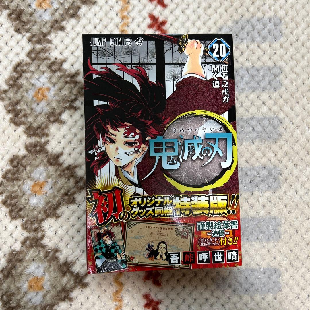鬼滅の刃 全23巻セット【20〜22巻特典付き】＋吾峠呼世晴　短編集