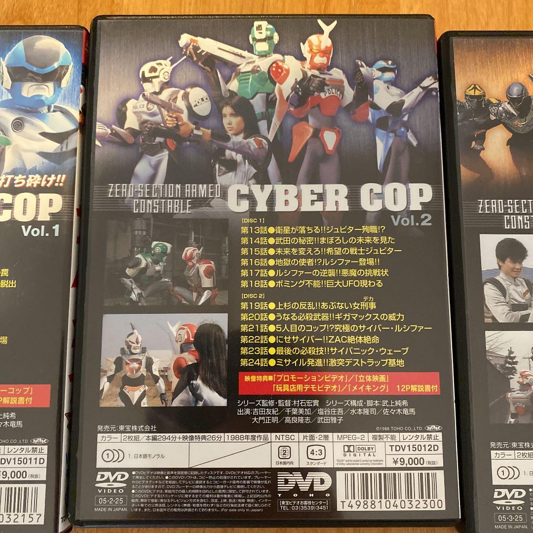 電脳警察サイバーコップ Vol.1.2.3巻の全巻セット〈2枚組〉