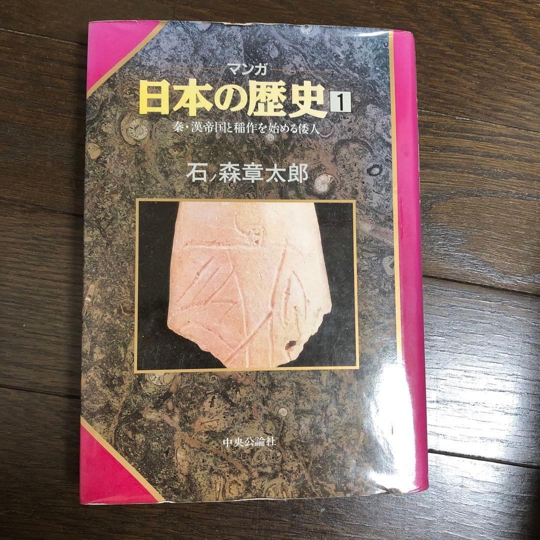 巨匠による大人のための萬画日本史　石ノ森章太郎　日本の歴史全55巻