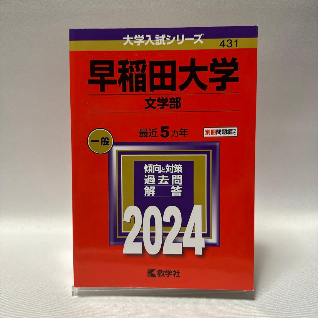赤本 早稲田大学 2024年度 入試問題集 3冊セット