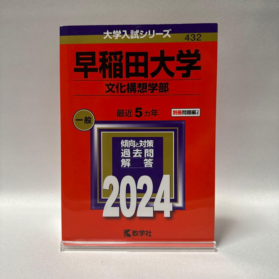 赤本 早稲田大学 2024年度 入試問題集 3冊セット