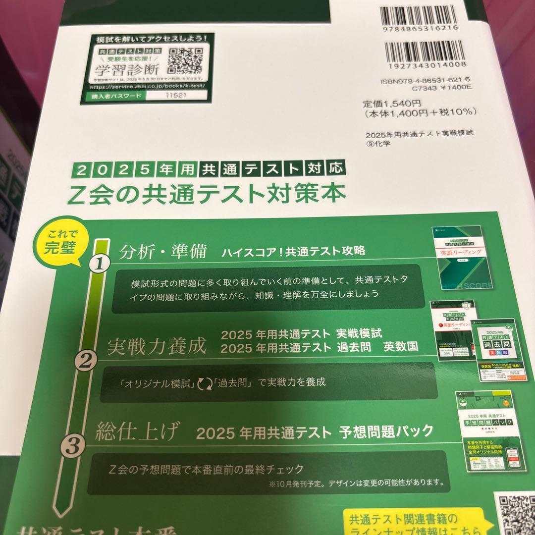 共通テスト実戦模試 2025年　Z会
