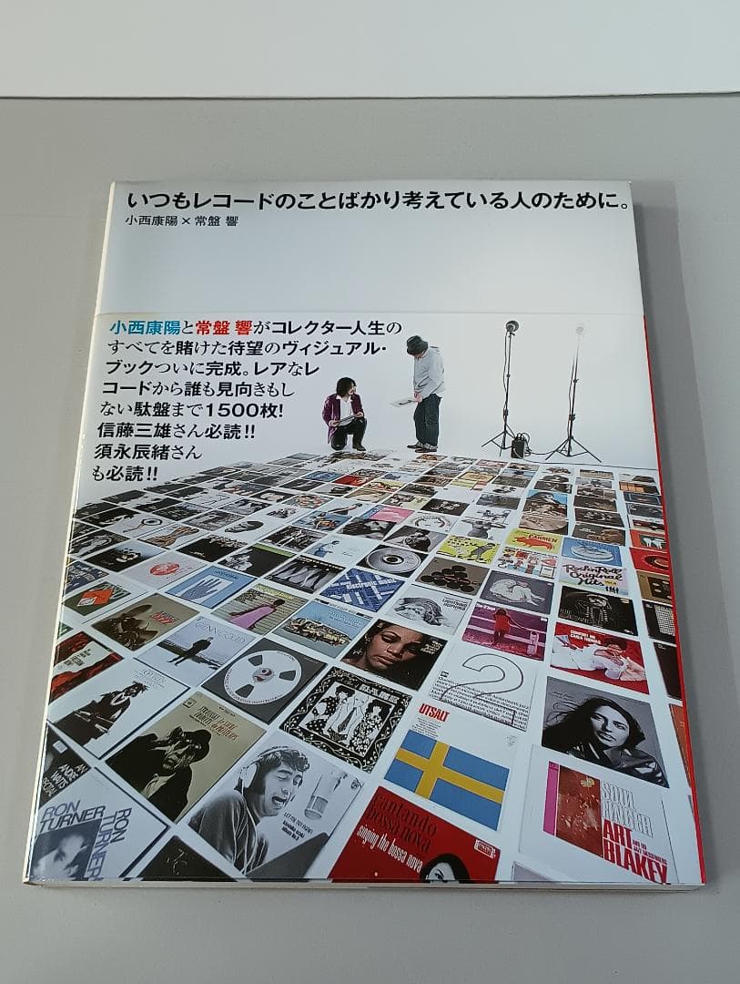 いつもレコードのことばかり考えている人のために。 小西康陽　常盤響