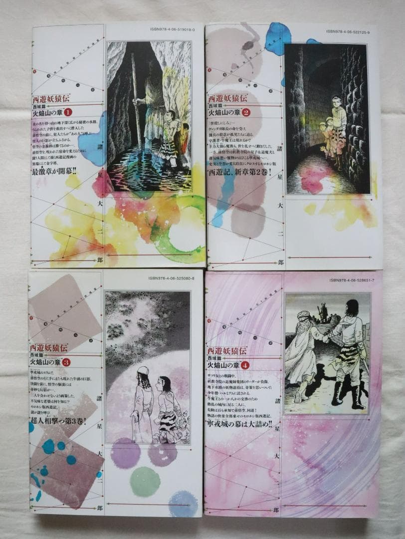 西遊妖猿伝 西域篇 火焔山の章 全4巻 諸星大二郎著　／全巻セット