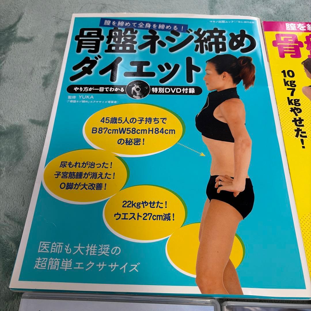 骨盤ネジ締めダイエット　本　DVD yuka ane ボディメイクエクササイズ