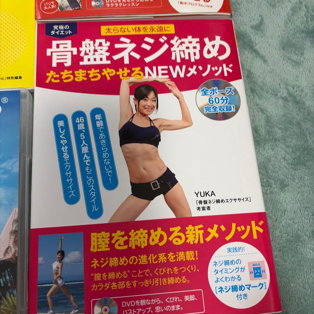骨盤ネジ締めダイエット　本　DVD yuka ane ボディメイクエクササイズ