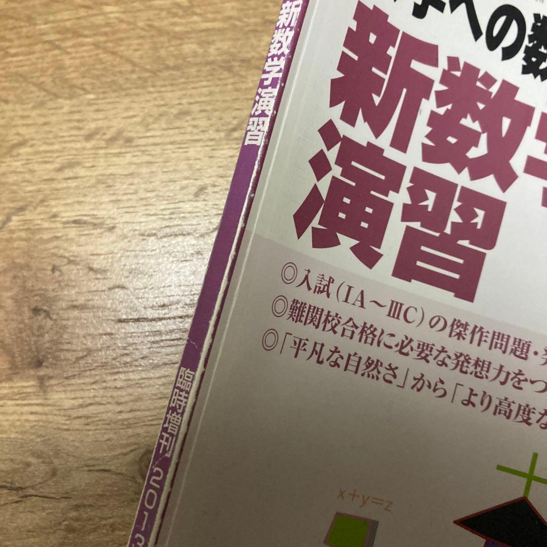 【最終価格】新数学演習 2013年(旧版) 過去課程の問題別途付属 大学への数学