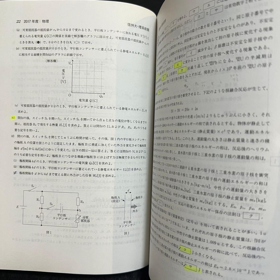 信州大学　理系　医学部　前期日程　2012年～2020年 9年分　赤本