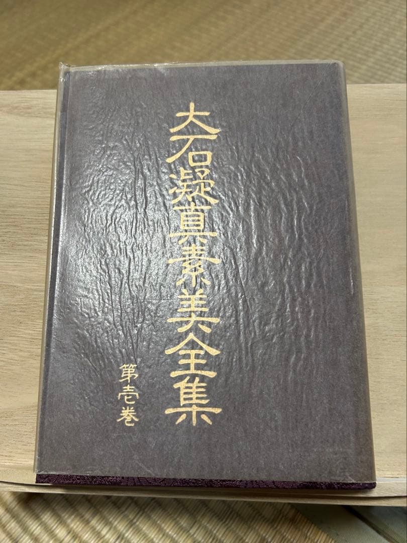 結*涼様 言霊学　大石凝真素美全集　全4冊／本体１巻～３巻＋解説編