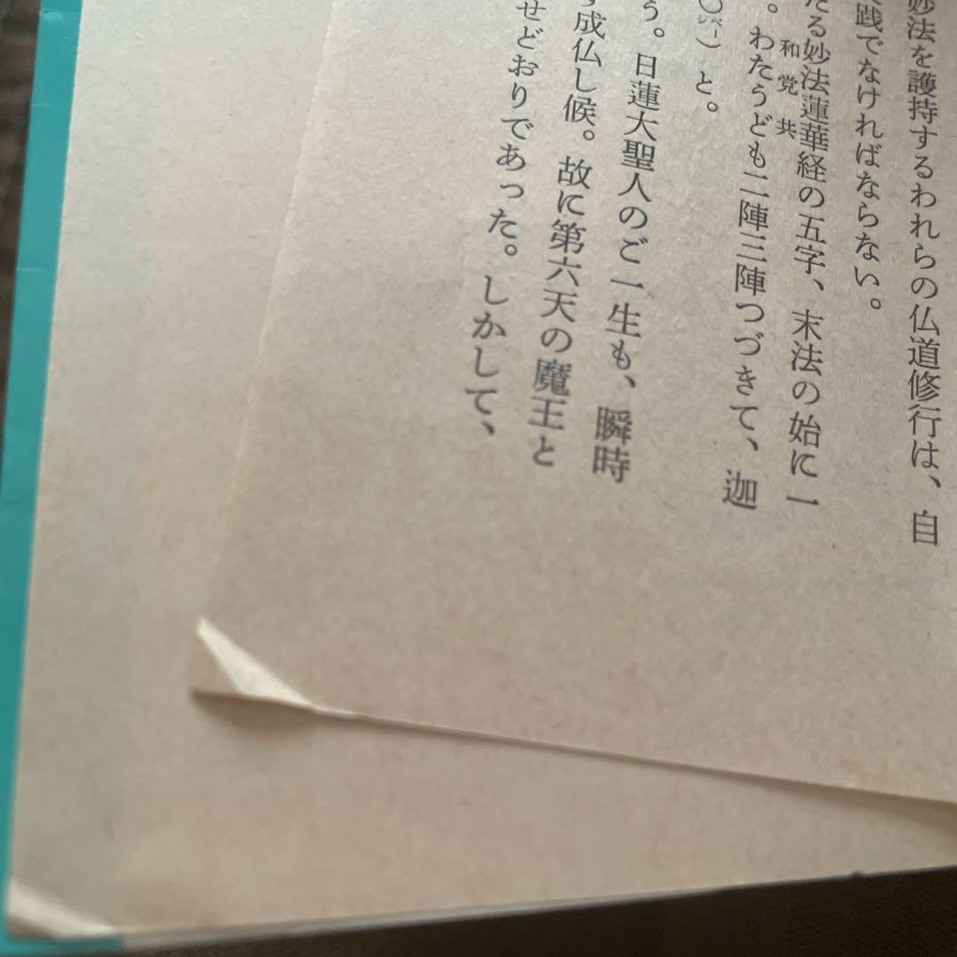 種種御振舞御書　聖教文庫 日蓮大聖人御書講義 創価学会　戸田先生　池田先生