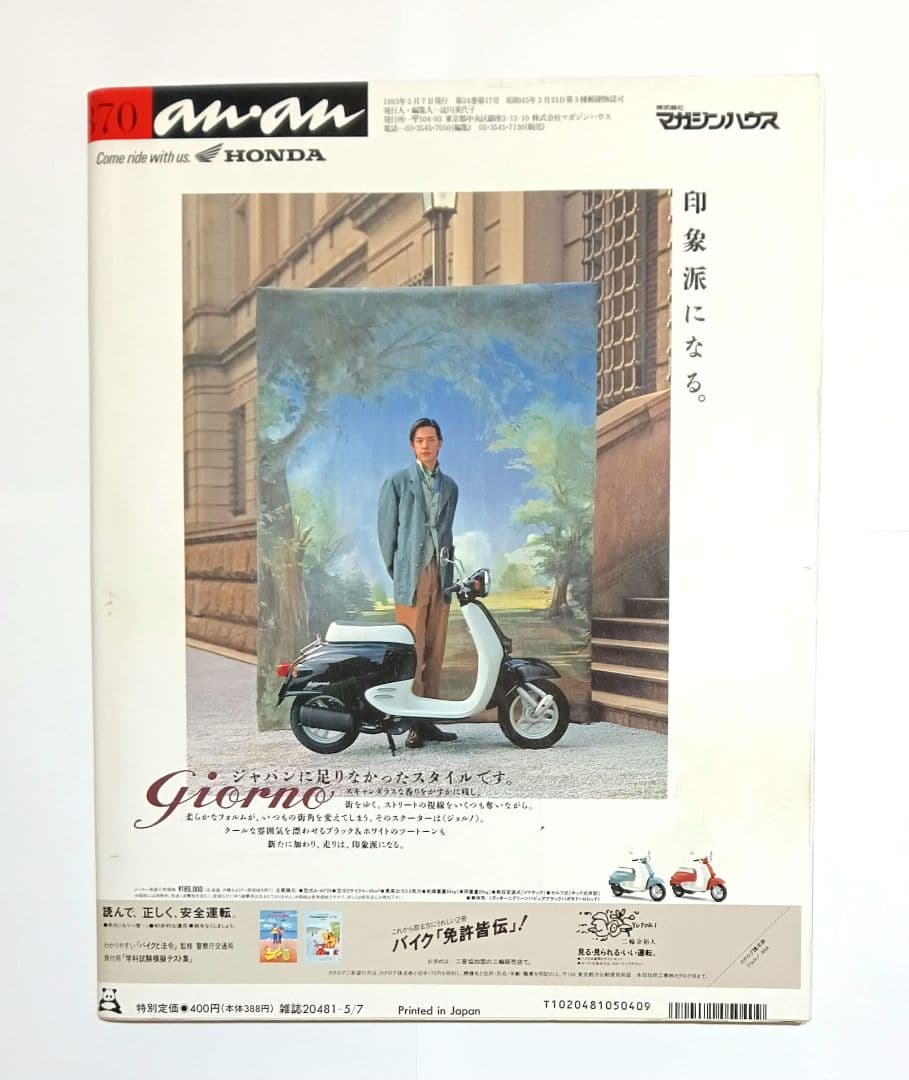 anan アンアン 1993年発行 真田広之 レア