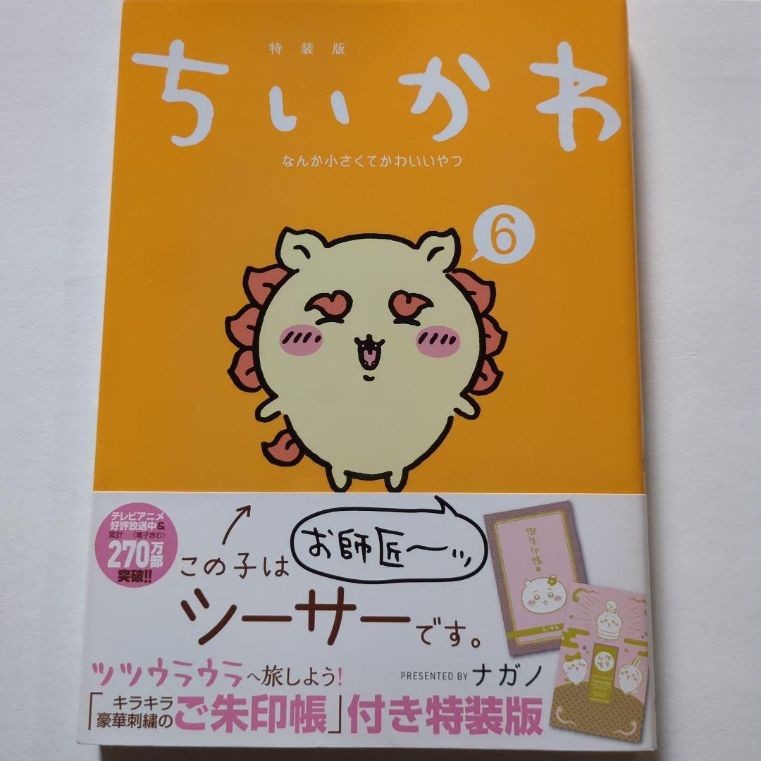 未開封書店購入特典1冊ポストカード4枚人形3体付きちいかわ1〜7巻特装版商品無し