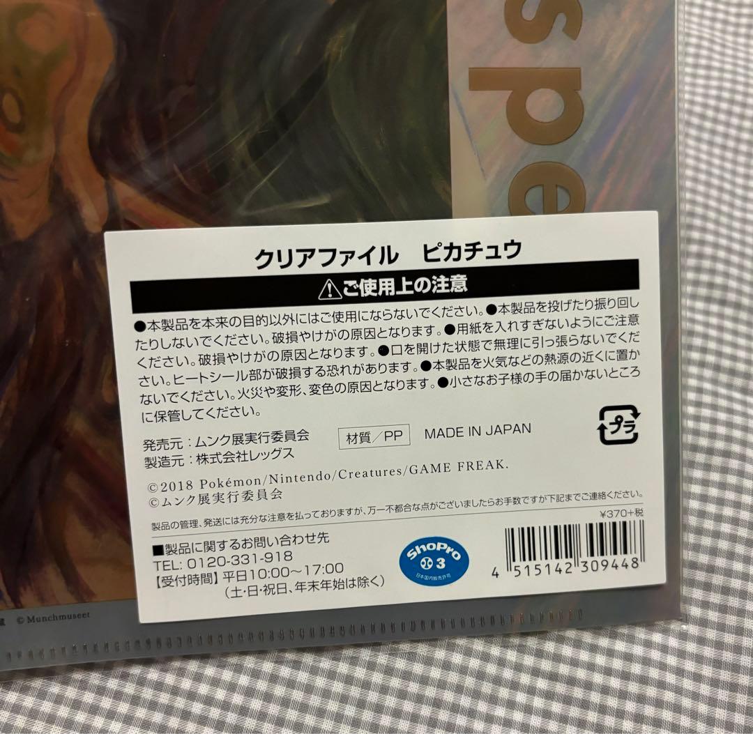 23時まで ムンク展 ピカチュウ ポケモンカード クリアファイル