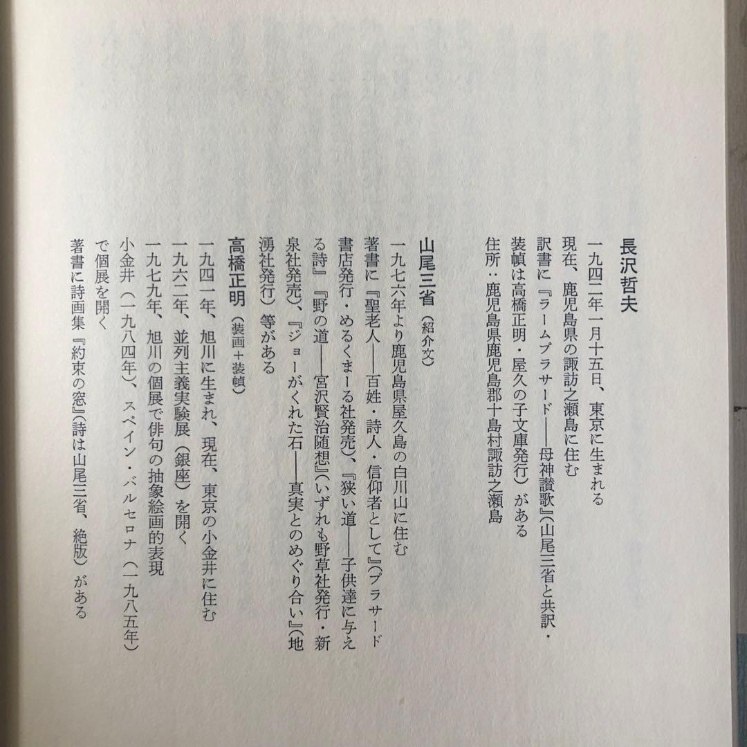 【絶版・入手困難】長沢哲夫詩集　手のひらに虹の長い尾羽根がまわっている　初版
