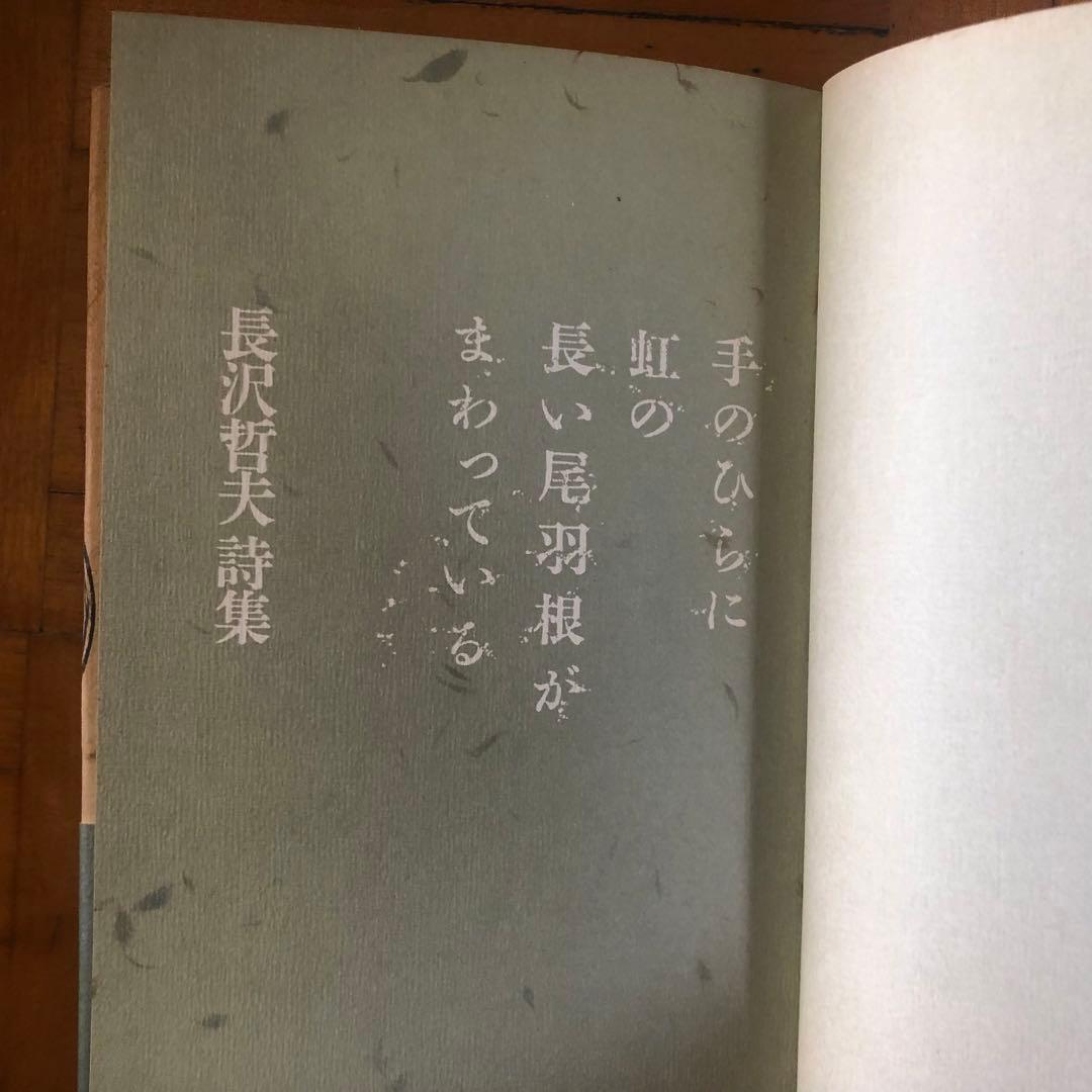 【絶版・入手困難】長沢哲夫詩集　手のひらに虹の長い尾羽根がまわっている　初版