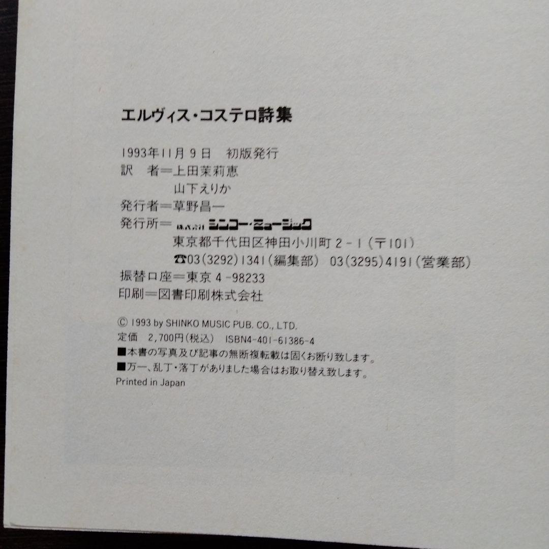 84 エルヴィス・コステロ詩集