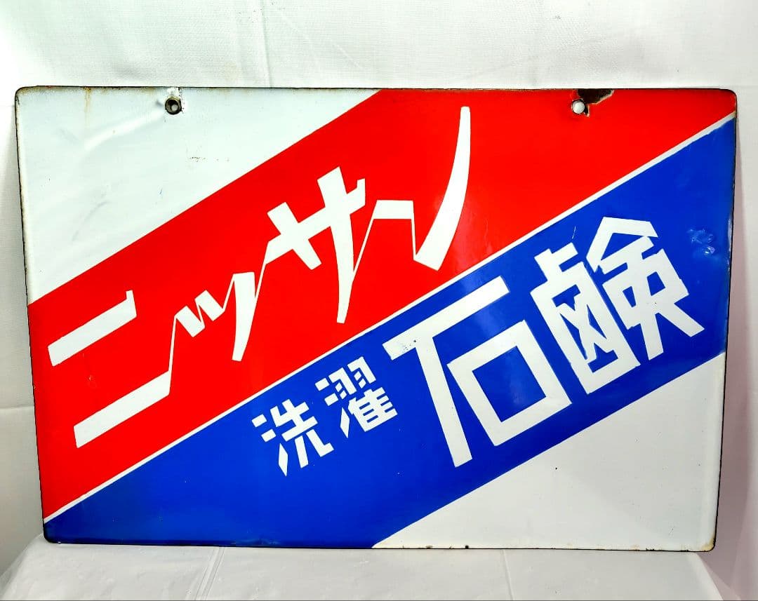 ホーロー看板 ニッサン洗濯石鹸 琺瑯看板 昭和レトロ