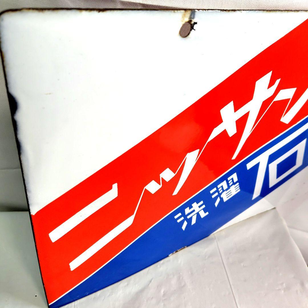 ホーロー看板 ニッサン洗濯石鹸 琺瑯看板 昭和レトロ