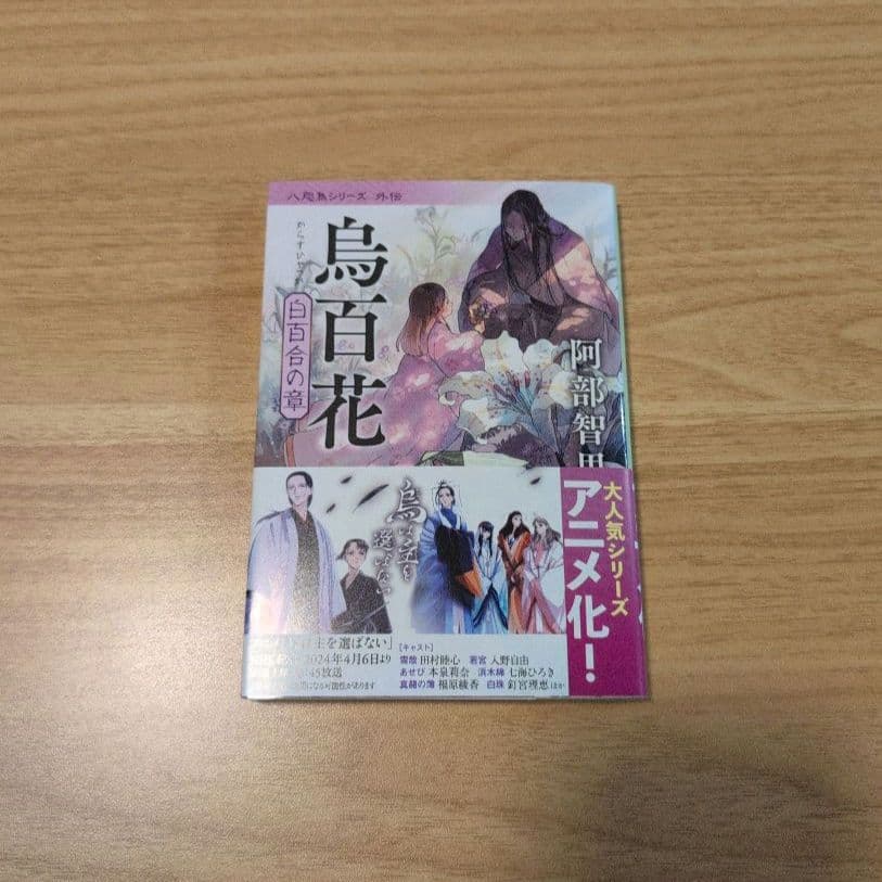 烏は主を選ばない◆八咫烏シリーズ◆文庫既刊12冊◆阿部智里　まとめ　全巻帯付き