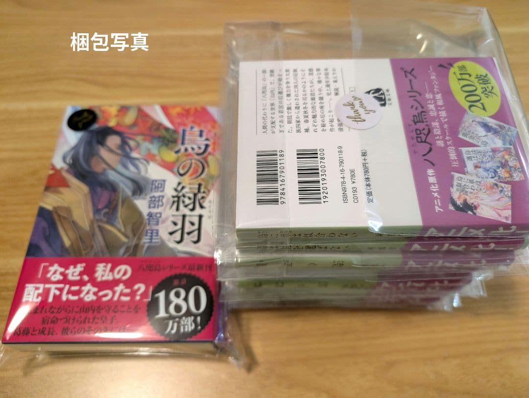 烏は主を選ばない◆八咫烏シリーズ◆文庫既刊12冊◆阿部智里　まとめ　全巻帯付き