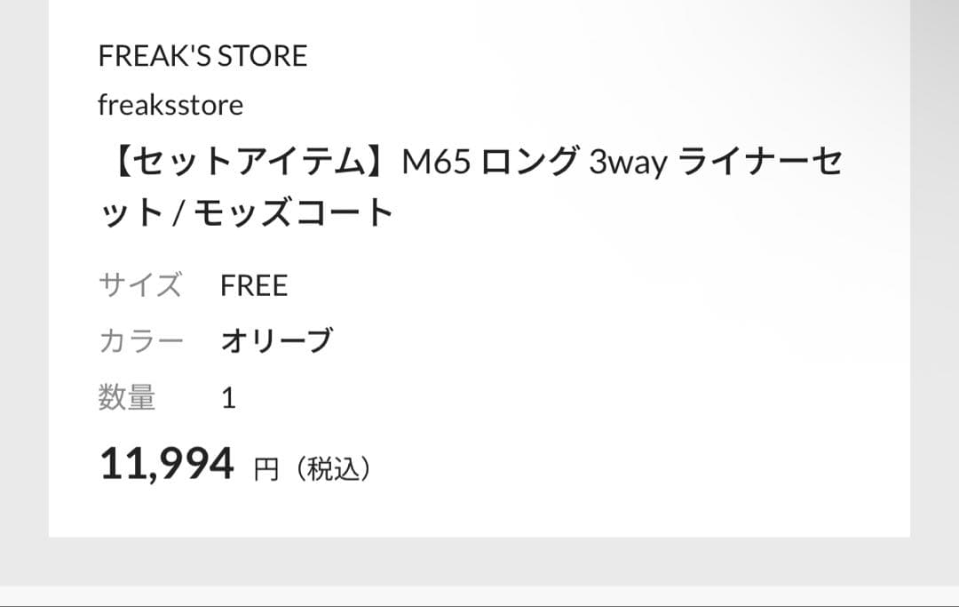 M65 3way ライナーセット / モッズコート オリーブ フリークスストア