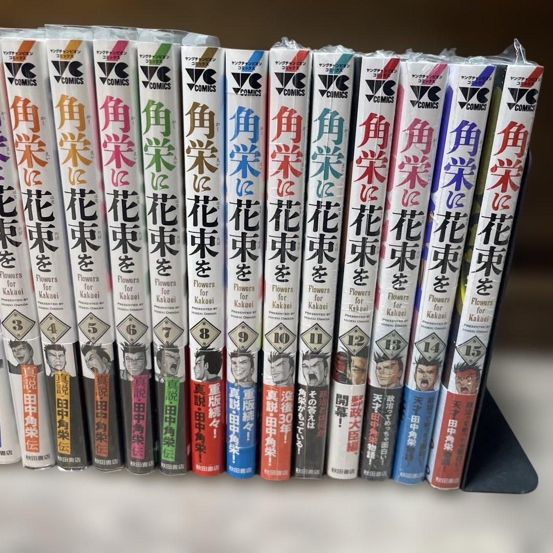 角栄に花束を　全巻初版