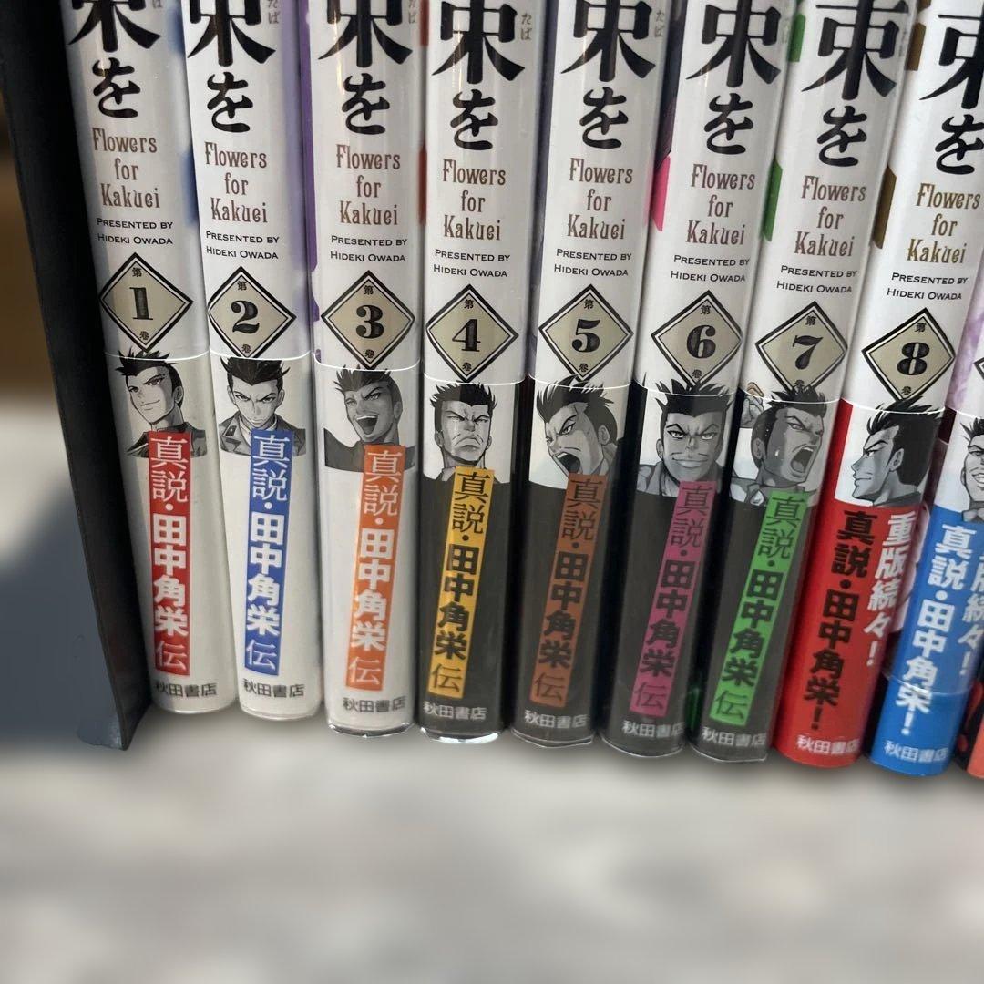 角栄に花束を　全巻初版
