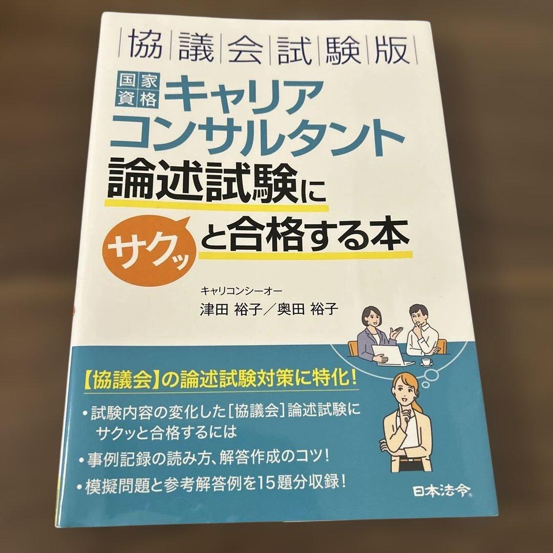 【合格実績あり】キャリアコンサルタント 試験対策4冊セット 学科・論述・過去問