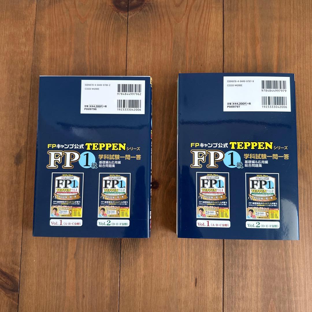 FPキャンプ公式 FP1級 TEPPEN 学科試験一問一答 基礎編&応用編