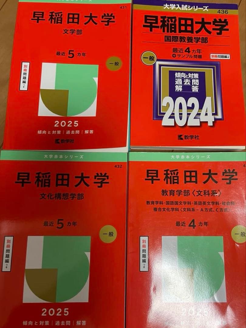 早稲田大学 2025年版 参考書セット （一部2024年版あり）