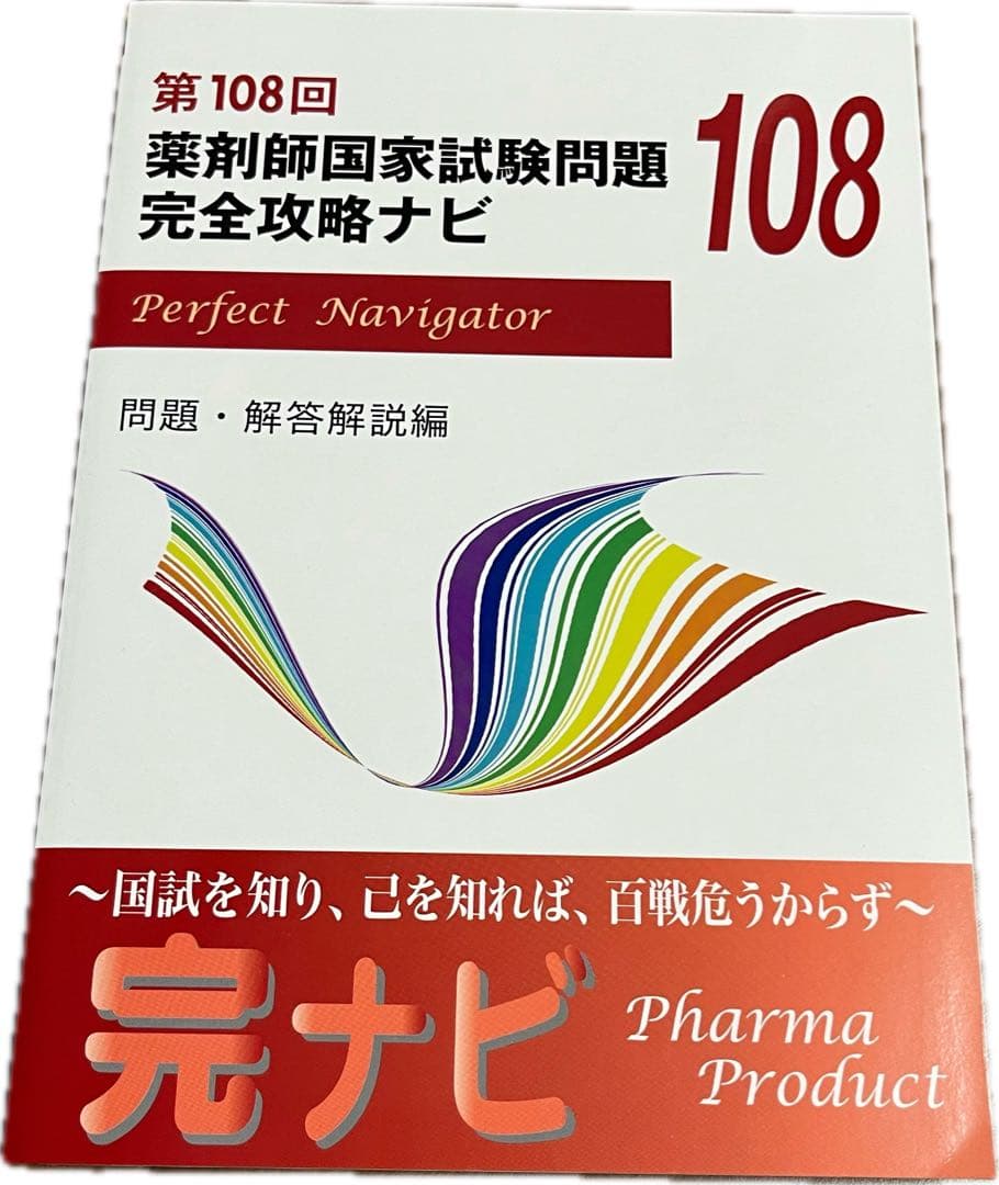 薬剤師国家試験問題 完全攻略ナビ 第103〜108回薬剤師国試問題解答・解説集
