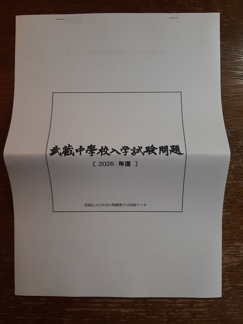 武蔵中学2023年、2024年、2025年、2026年の実物入試問題、説明会資料