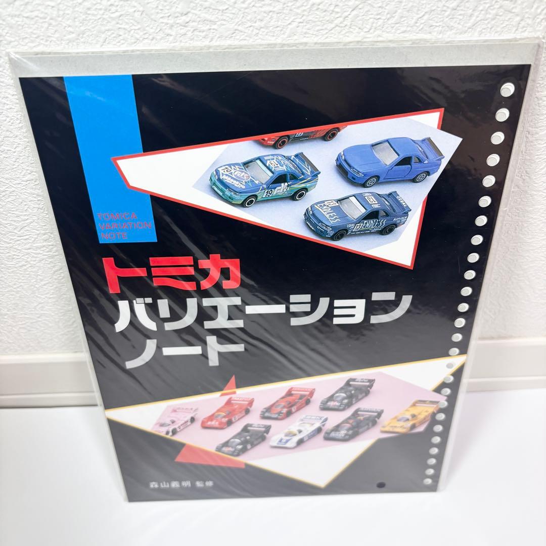 【超希少】絶版 トミカ バリエーションノート ファイル版　森山義明　ガリバー