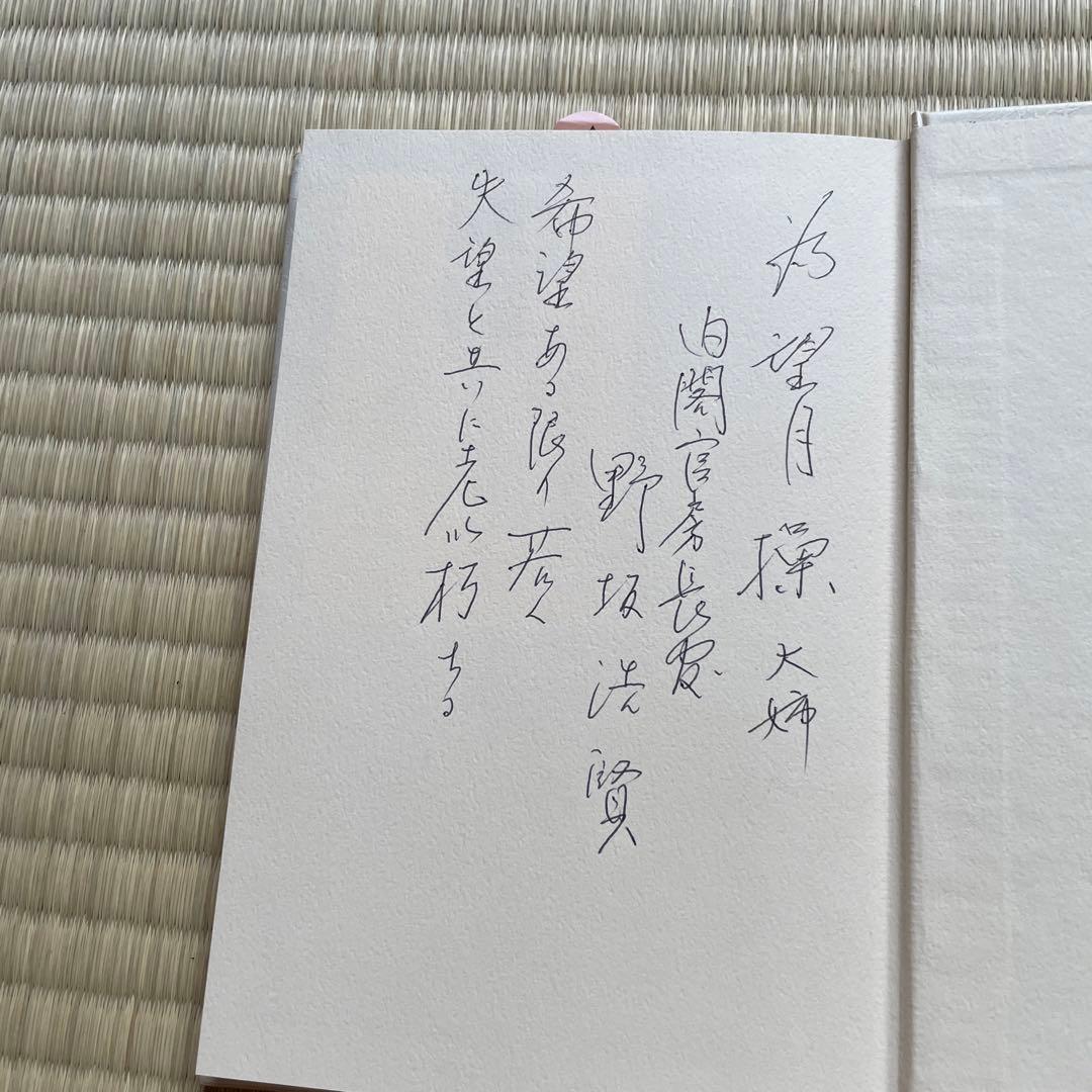 政権 変革への道　野坂浩賢　著者の署名入り