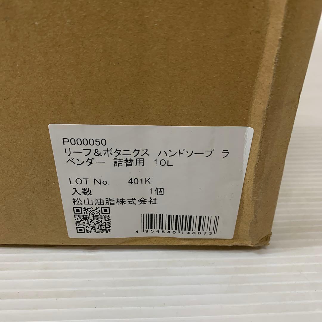 リーフ&ボタニクス ハンドソープ ラベンダー 詰替用 10L
