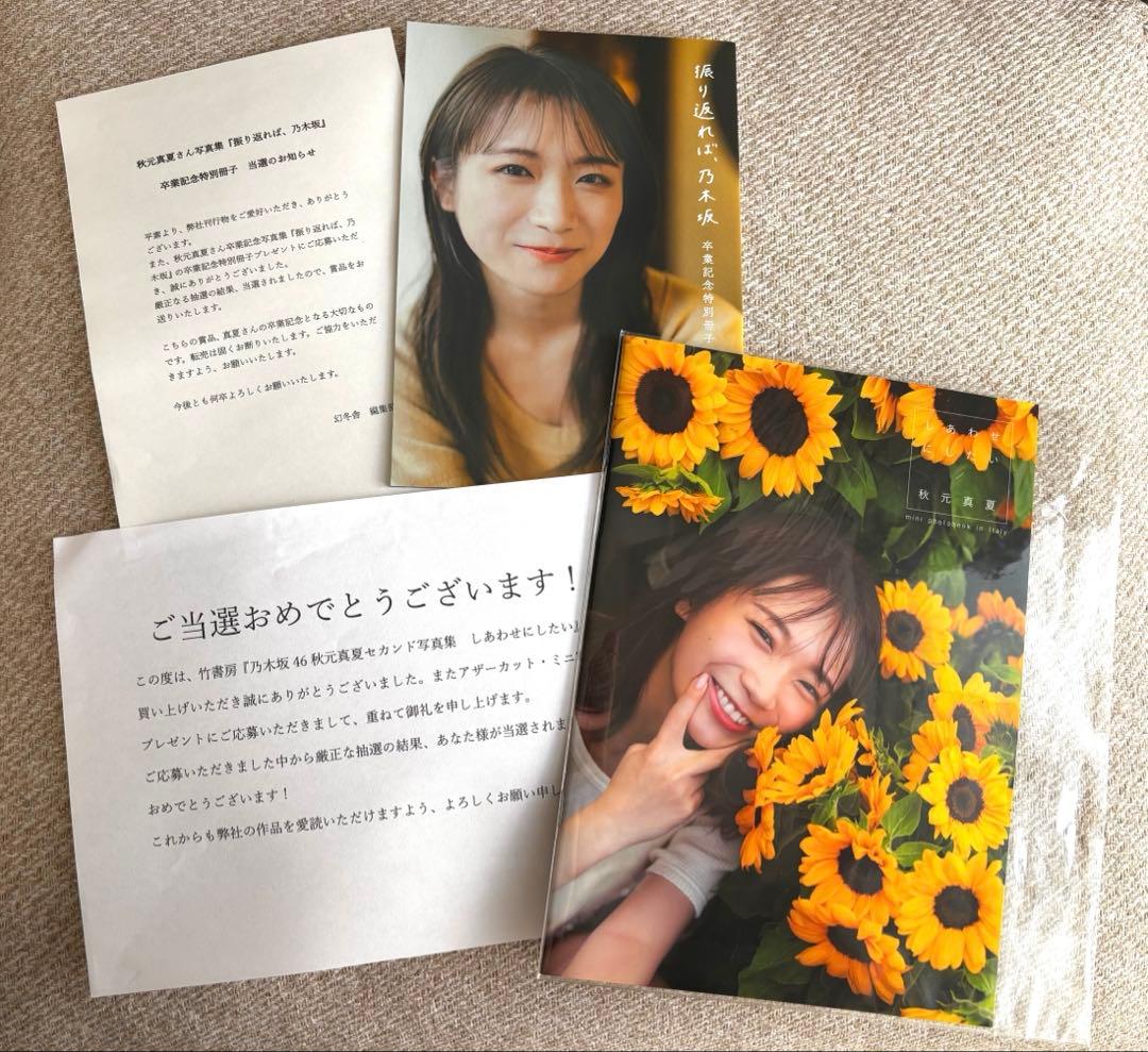 乃木坂46 秋元真夏写真集 アザーカット2点セット